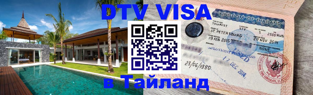 DTV Visa Thailand — прайс и условия, виза без дополнительных документов - 20.11.2025 